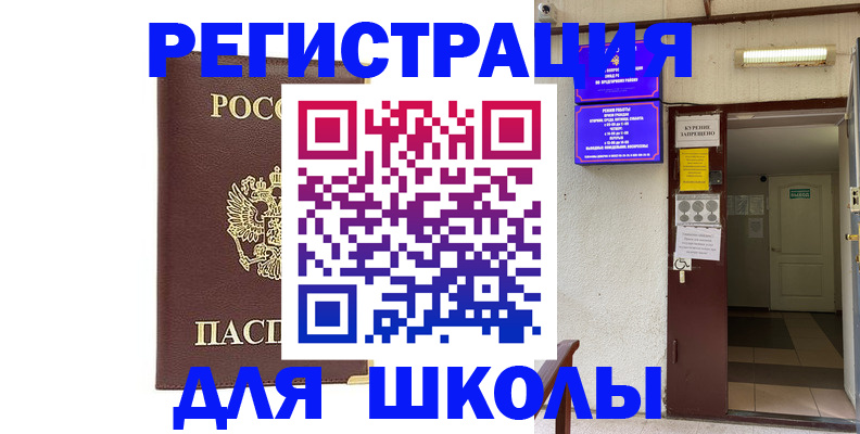 временная регистрация для школы в Буинске